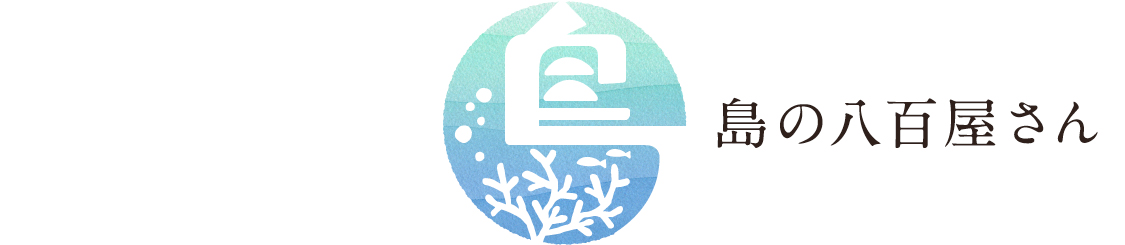 島の八百屋さん